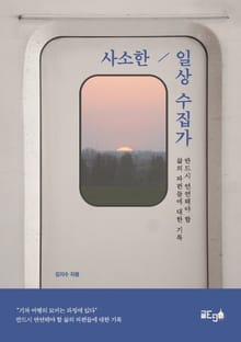 사소한 일상 수집가