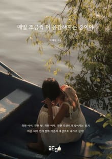 매일 조금씩 더 용감해지는 중이야