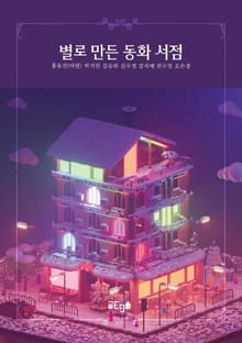 별로 만든 동화 서점