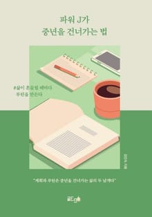 파워 J가 중년을 건너가는 법