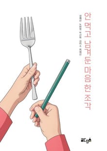 안 먹고 남겨둔 마음 한 조각