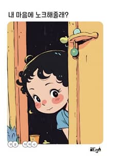 내 마음에 노크해줄래?