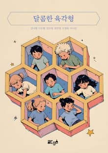 달콤한 육각형