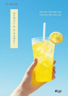 레몬에이드 한 잔 하실래요?