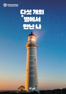 다섯 개의 별에서 만난 나