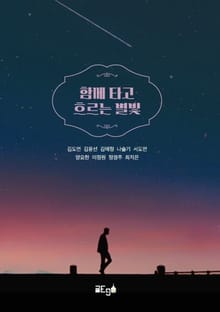 함께 타고 흐르는 별빛