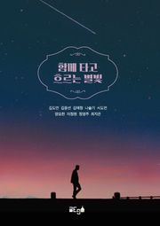 함께 타고 흐르는 별빛
