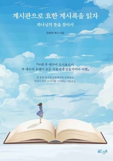 계시관으로 요한 계시록을 읽자