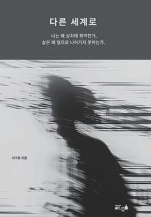 다른 세계로