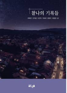 찰나의 기록들