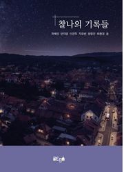 찰나의 기록들