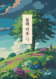 둘레 이웃