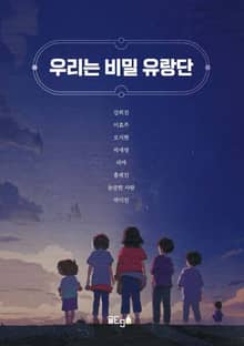 우리는 비밀 유랑단