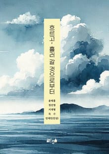 흐르고, 흘러 갈 것으로부터