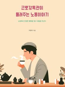 근로감독관이 들려주는 노동이야기