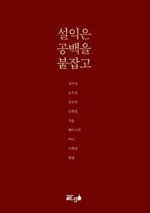 설익은 공백을 붙잡고
