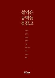 설익은 공백을 붙잡고