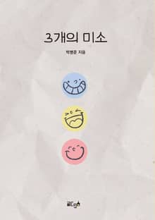 3개의 미소