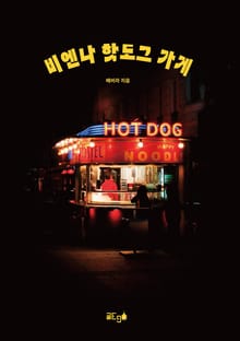 비엔나 핫도그 가게