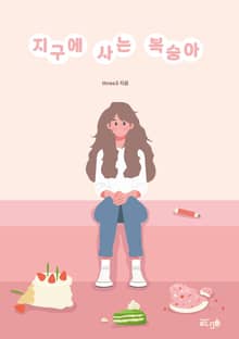 지구에 사는 복숭아