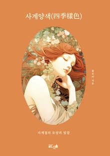 사계양색(四季樣色)