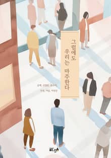 그럼에도 우리는 마주한다