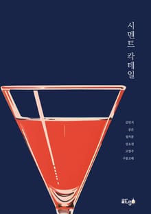 시멘트 칵테일