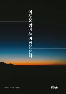 어두운 밤에도 아침은 온다