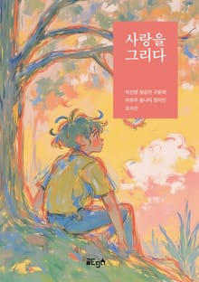 사랑을 그리다