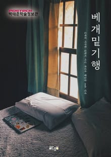 베개밑기행