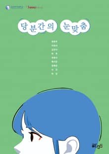 당분간의 눈맞춤