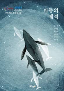 파동의 궤적