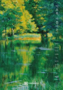 이초록, 아름다운