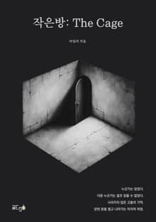 작은방:The Cage