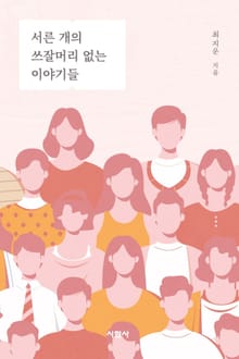 서른 개의 쓰잘머리 없는 이야기들