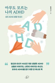 아무도 모르는 나의 ADHD