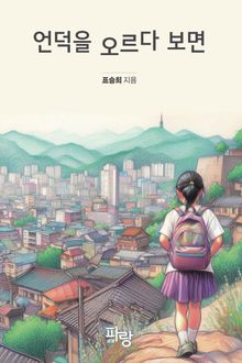 언덕을 오르다 보면