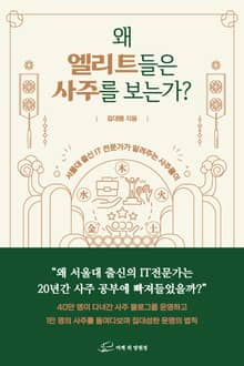 왜 엘리트들은 사주를 보는가?