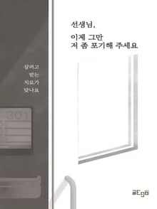 선생님, 이제 그만 저 좀 포기해 주세요