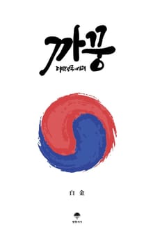 까꿍: 대한민국의 미래