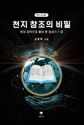 천지 창조의 비밀 표지 이미지