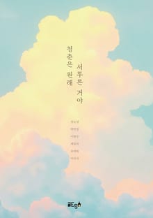 청춘은 원래 서투른 거야