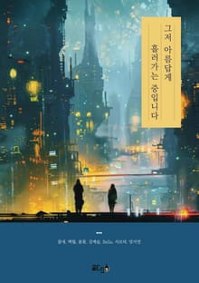 그저 아름답게 흘러가는 중입니다