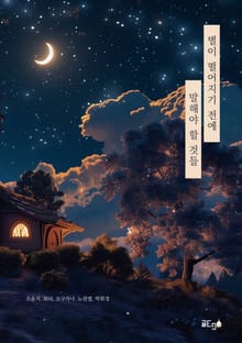 별이 떨어지기 전에 말해야 할 것들