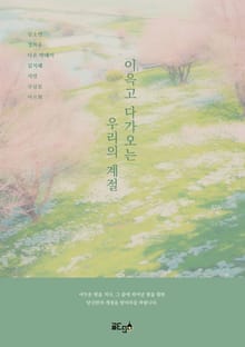 이윽고 다가오는 우리의 계절