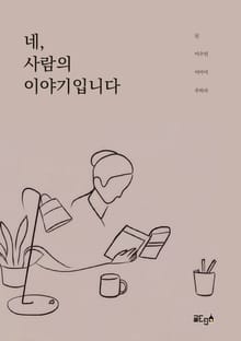 네, 사람의 이야기입니다