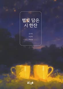 별빛 담은 시 한잔