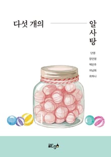 다섯 개의 알사탕