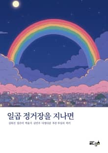 일곱 정거장을 지나면
