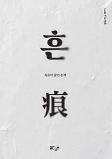 흔 痕